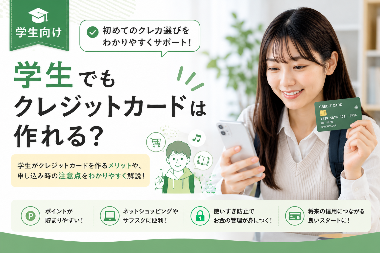 学生向けクレジットカード
