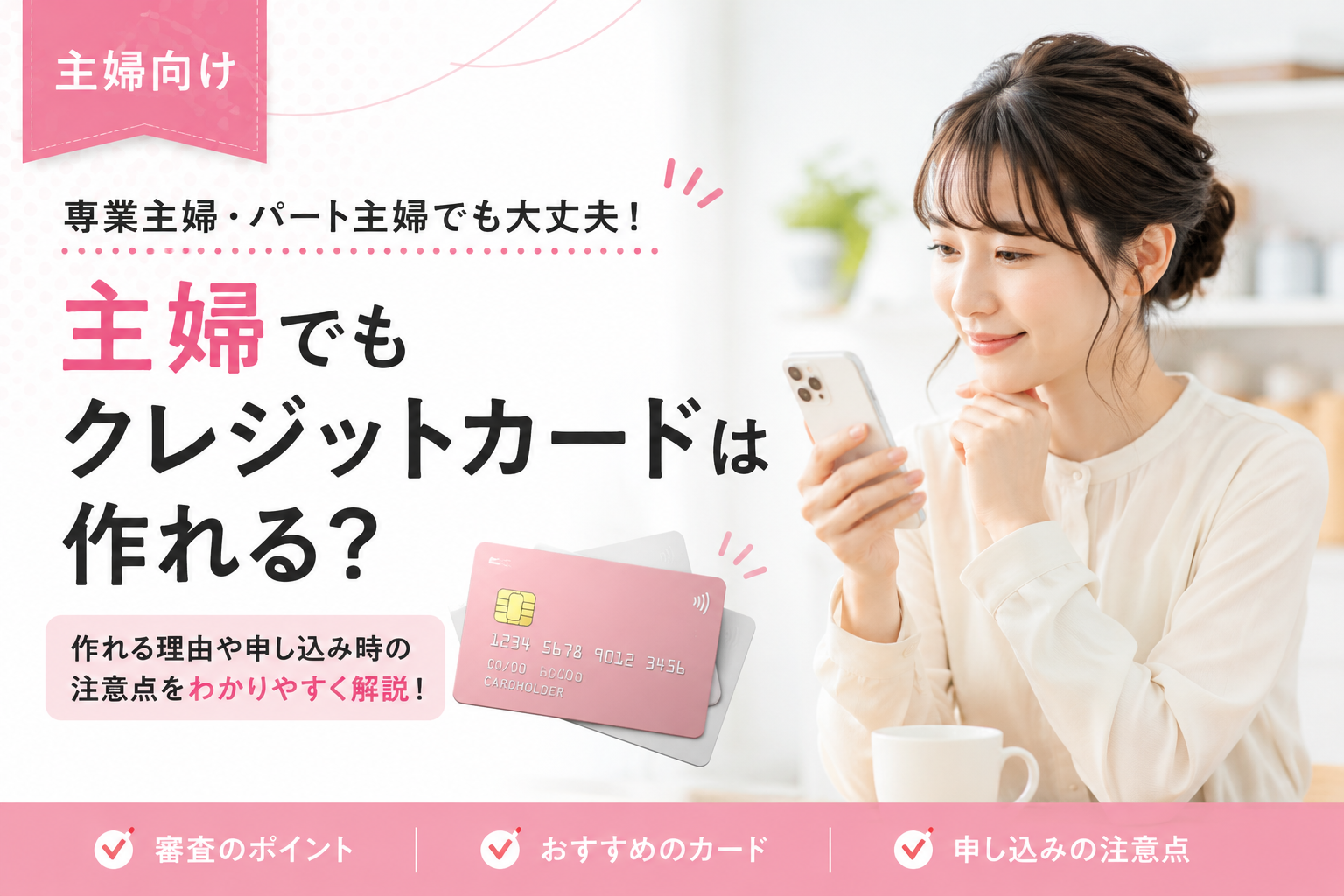 主婦向けクレジットカード