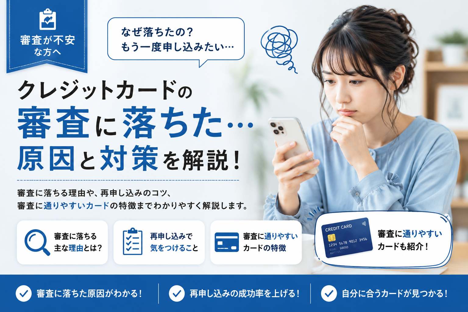 クレジットカードの審査に落ちた原因