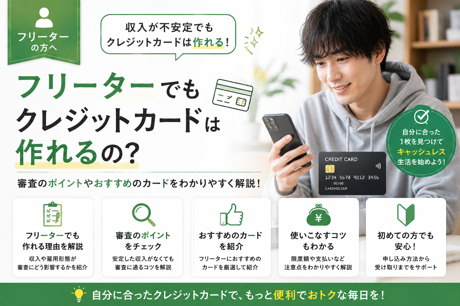 フリーターでもクレジットカードは作れるの？