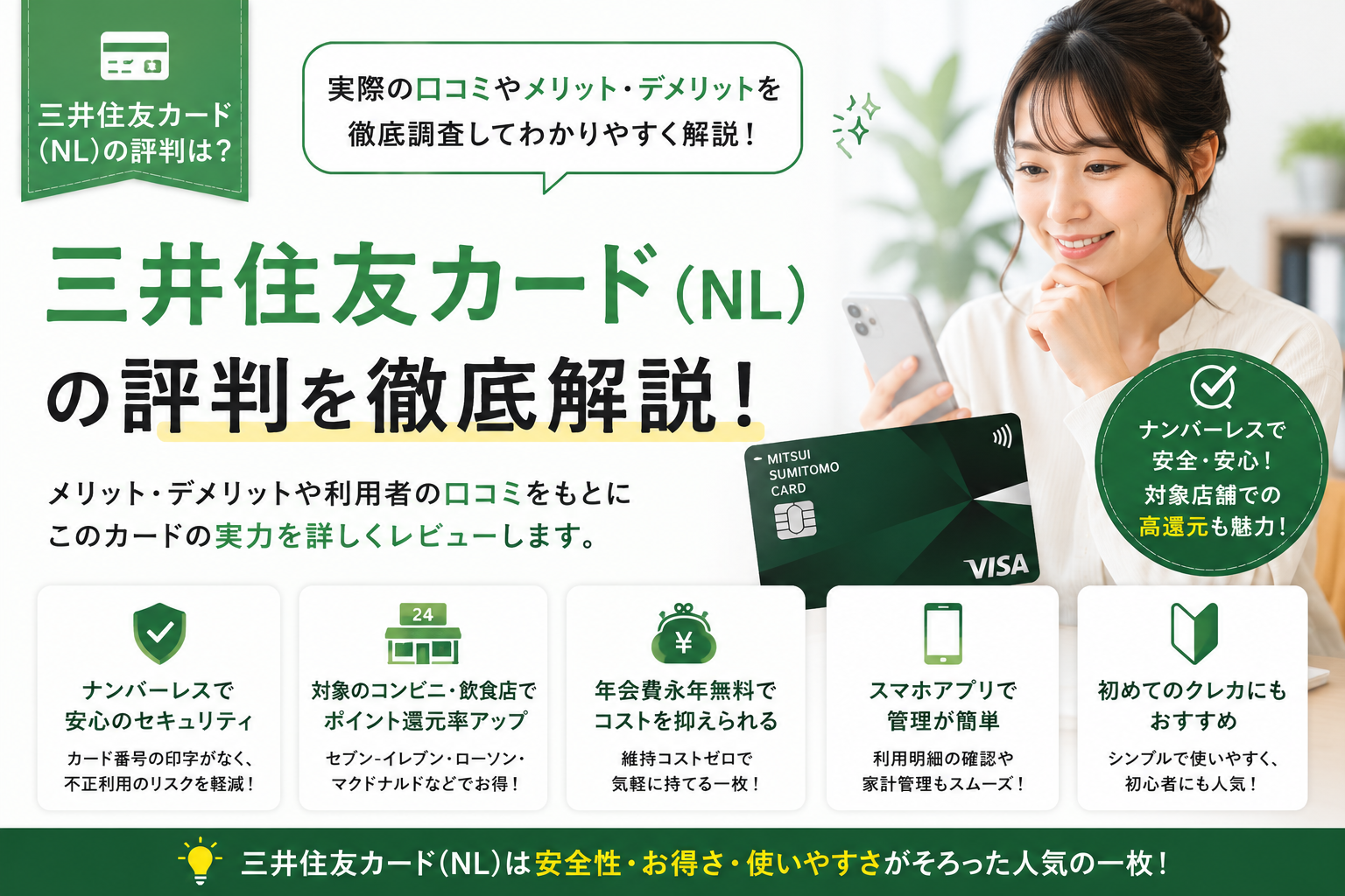三井住友カードNLの評判を徹底解説