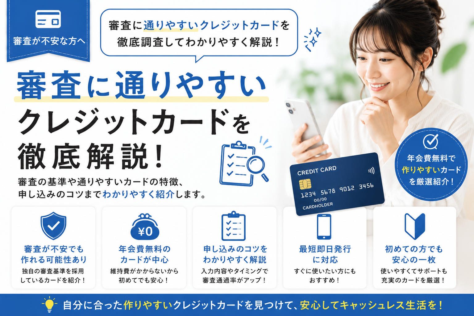 審査に通りやすいクレジットカードを徹底解説