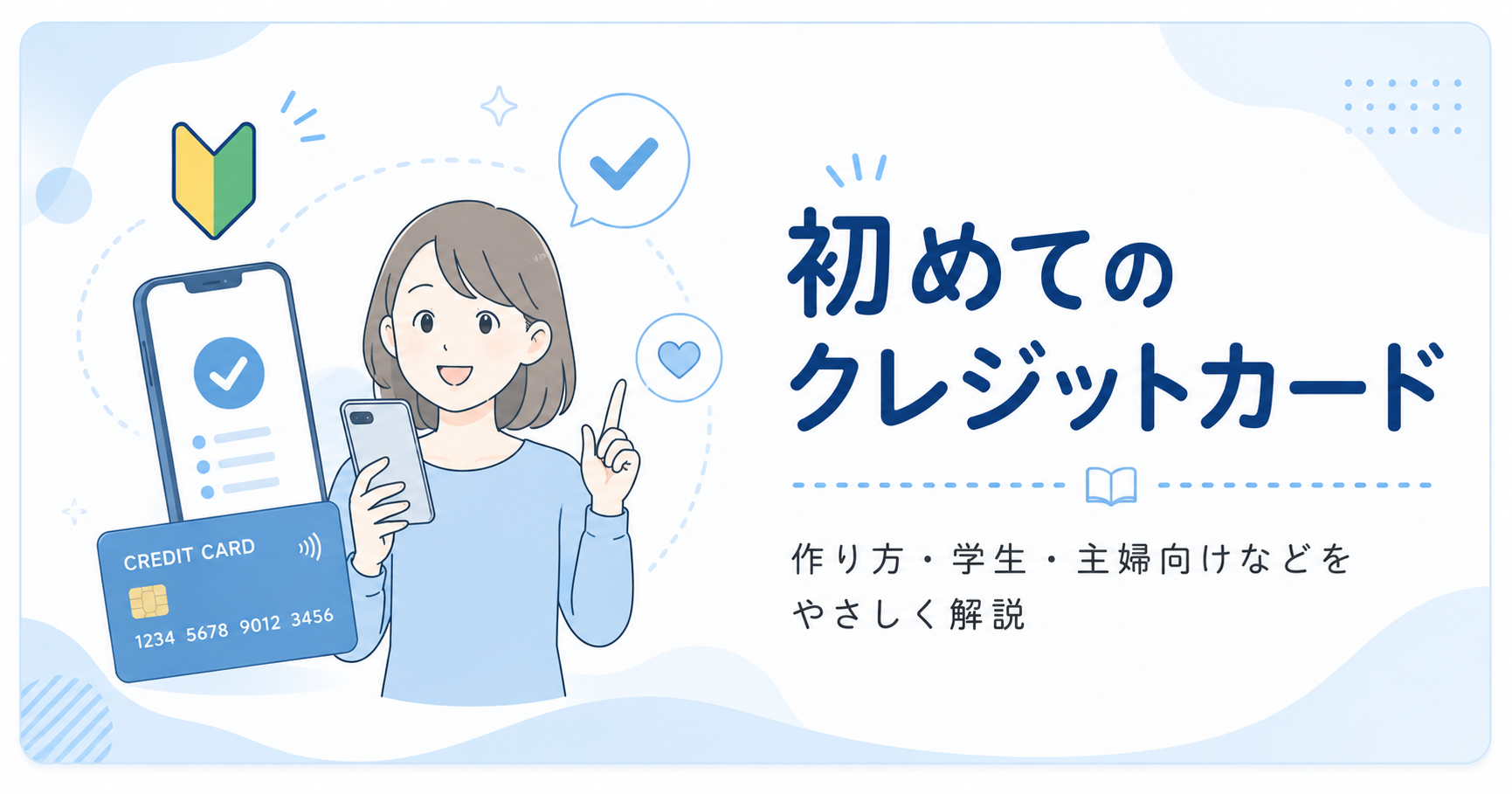 初めてのクレジットカード