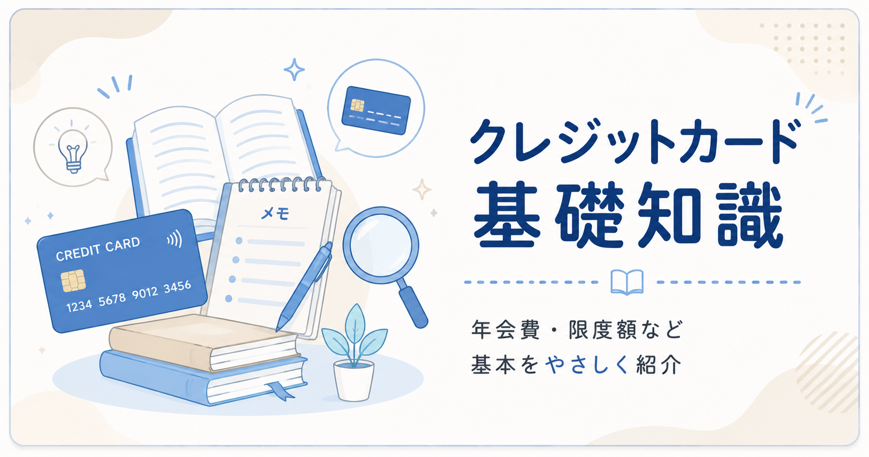 クレジットカード基礎知識