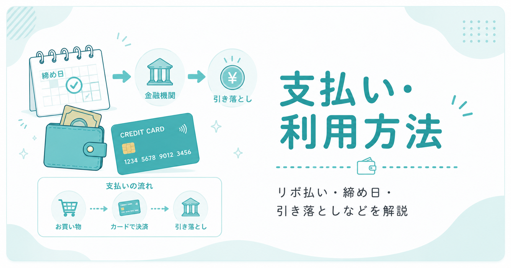 支払い・利用方法
