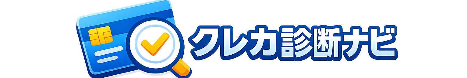 クレカ診断ナビ