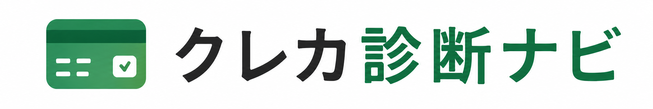 クレカ診断ナビ